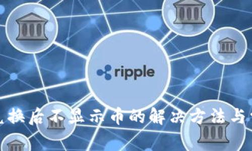 TP钱包兑换后不显示币的解决方法与常见问题