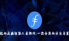 打破常规的区块链狼人杀游戏：一次全新的社交