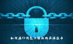 如何在TP钱包上轻松购买海盗币