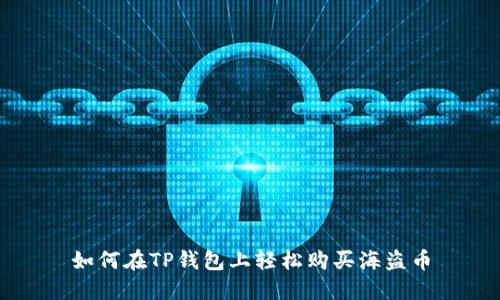 如何在TP钱包上轻松购买海盗币