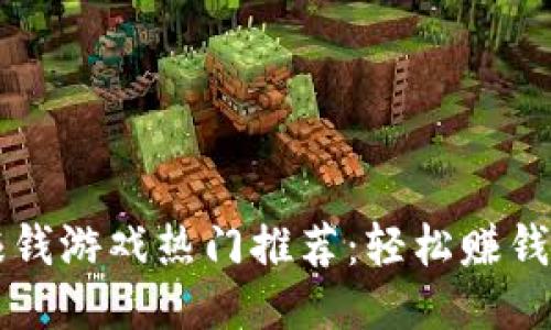 区块链赚钱游戏热门推荐：轻松赚钱的新玩法