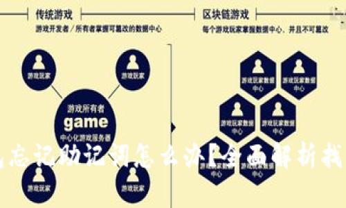 TP钱包忘记助记词怎么办？全面解析找回方法