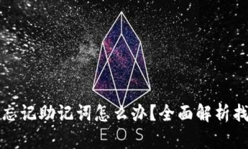 TP钱包忘记助记词怎么办？全面解析找回方法