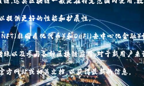 t p 钱包的链通常指的是TP钱包所支持的区块链类型和网络。TP钱包作为一个多链数字资产钱包，主要支持以下几类区块链：

1. **公链**：TP钱包支持多种公链，包括以太坊（Ethereum）、比特币（Bitcoin）、波场（Tron）、EOS等。这些公链通常具有去中心化、安全性高、透明性强的特点。

2. **私链与联盟链**：对于某些特定企业或组织，TP钱包也可能支持私链或联盟链。这类区块链一般是在特定范围内使用，数据访问和控制权限较为严格。

3. **侧链**：侧链技术可以与主链并行工作，TP钱包也可能集成一些侧链项目，以提供更好的性能和扩展性。

4. **NFT和DeFi支持**：随着区块链应用的发展，TP钱包支持的链上项目还包括NFT（非同质化代币）和DeFi（去中心化金融）协议的链。

在使用TP钱包时，用户可以根据自己的需求选择相应的链，以实现资产的存储、转账以及参与各种区块链应用。对于新用户来说，了解不同链的特点与用途是非常重要的，这样可以更好地进行数字资产管理。

如果你对TP钱包的具体支持链或者功能有更详细的想了解，建议查看TP钱包的官方网站或相关文档，以获得最新的信息。