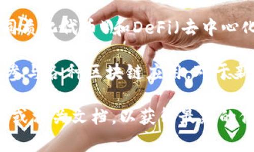 t p 钱包的链通常指的是TP钱包所支持的区块链类型和网络。TP钱包作为一个多链数字资产钱包，主要支持以下几类区块链：

1. **公链**：TP钱包支持多种公链，包括以太坊（Ethereum）、比特币（Bitcoin）、波场（Tron）、EOS等。这些公链通常具有去中心化、安全性高、透明性强的特点。

2. **私链与联盟链**：对于某些特定企业或组织，TP钱包也可能支持私链或联盟链。这类区块链一般是在特定范围内使用，数据访问和控制权限较为严格。

3. **侧链**：侧链技术可以与主链并行工作，TP钱包也可能集成一些侧链项目，以提供更好的性能和扩展性。

4. **NFT和DeFi支持**：随着区块链应用的发展，TP钱包支持的链上项目还包括NFT（非同质化代币）和DeFi（去中心化金融）协议的链。

在使用TP钱包时，用户可以根据自己的需求选择相应的链，以实现资产的存储、转账以及参与各种区块链应用。对于新用户来说，了解不同链的特点与用途是非常重要的，这样可以更好地进行数字资产管理。

如果你对TP钱包的具体支持链或者功能有更详细的想了解，建议查看TP钱包的官方网站或相关文档，以获得最新的信息。