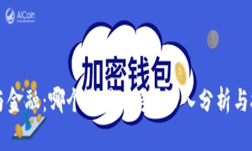 区块链与金融：哪个更易上手？深入分析与技巧分享