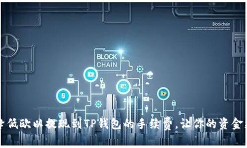 如何降低欧以提现到TP钱包的手续费，让你的资金更划算