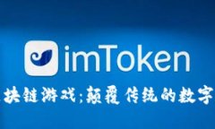 ### 区块链游戏：颠覆传统的数字娱乐体验