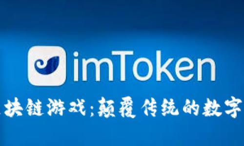 ### 区块链游戏：颠覆传统的数字娱乐体验