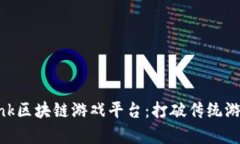 全方位解析AiLink区块链游戏平台：打破传统游戏