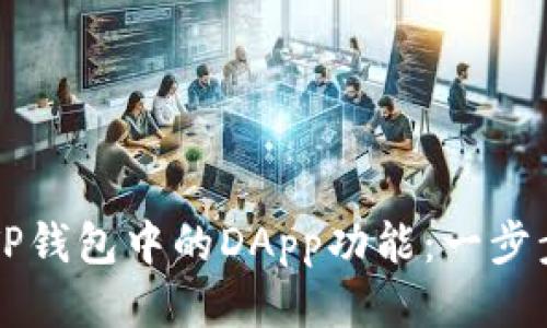 如何高效使用TP钱包中的DApp功能：一步步教你轻松上手