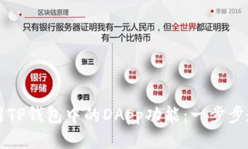 如何高效使用TP钱包中的DApp功能：一步步教你轻松上手