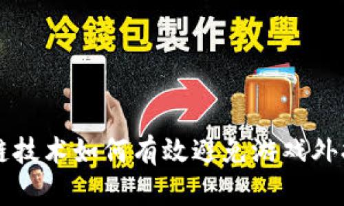 区块链技术如何有效避免游戏外挂问题