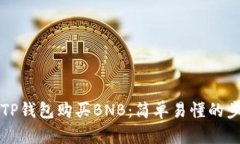 如何用TP钱包购买BNB：简单易懂的步骤指南