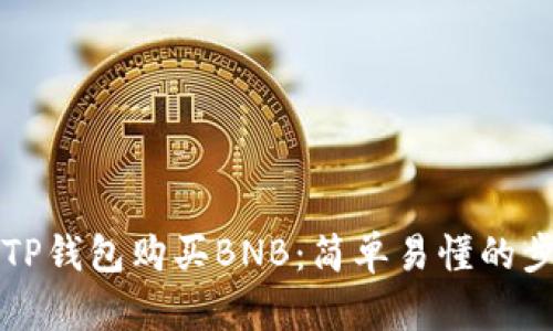 如何用TP钱包购买BNB：简单易懂的步骤指南