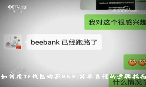 如何用TP钱包购买BNB：简单易懂的步骤指南