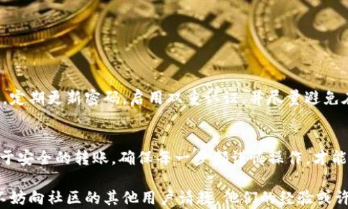 
如何将TP钱包中的数字货币安全转移到小狐狸钱包？详尽教程与实用技巧

TP钱包, 小狐狸钱包, 数字货币转移, NFT/guanjianci

引言：数字货币转移的重要性
在数字货币投资的浩瀚海洋中，掌握如何安全地转移资产是每位投资者必备的技能。TP钱包和小狐狸钱包都是当前非常流行的数字货币钱包，各有其独特的功能与优势。无论是为了安全、交易频率，还是管理方便，许多用户选择在不同的钱包之间进行资产转移。

TP钱包简介
TP钱包，全称为“Token Pocket”，是一款支持多链资产管理的数字钱包，因其简洁的用户界面和安全性受到用户的青睐。通过TP钱包，用户可以轻松管理各种数字资产，包括主流的加密货币和各种NFT。

小狐狸钱包概述
小狐狸钱包，也称为MetaMask，是一个基于以太坊区块链的钱包，广泛用于DApp、DeFi和NFT领域。其操作直观且易上手，提供了强大的资产管理和交易功能。用户通过小狐狸钱包，可以便捷地与区块链应用互动，参与数字资产的购买、出售与交换。

转移前的准备工作
在进行TP钱包到小狐狸钱包的数字货币转移之前，有几项准备工作需要做好：
ul
    li确保小狐狸钱包已安装并设置完成，并能正常使用。/li
    li确认目标转帐的区块链网络与源钱包的区块链网络一致。/li
    li了解转移的数字货币类型及其相关的交易费用。/li
/ul

具体操作步骤
h4步骤一：打开TP钱包/h4
首先，在你的设备上打开TP钱包应用。在主界面中，你可以看到你持有的各种数字货币和余额信息。

h4步骤二：选择要转移的数字货币/h4
点击进入你想要转移的数字货币的详细页面。例如，如果你要转移以太坊（ETH），选择ETH资产进入详情页面。

h4步骤三：点击“转账”/h4
在数字货币的详情页面中，点击“转账”按钮。这时，你可以输入转账的金额和接收方地址。

h4步骤四：获取小狐狸钱包的接收地址/h4
打开小狐狸钱包，选择你要接收的数字货币，在“资产”页面中，查看你的接收地址。这通常是一个以“0x”开头的字符串。

h4步骤五：输入接收地址和金额/h4
返回TP钱包，将小狐狸钱包的接收地址粘贴到“接收方地址”栏中，输入你想转移的金额。确认信息无误后，点击“确认转账”。

h4步骤六：支付交易费用/h4
根据你选择的区块链网络，系统会自动计算出交易费用。确保你的TP钱包中有足够的余额来支付这笔费用，并按照系统提示进行确认。

h4步骤七：确认转账状态/h4
完成转账后，你可以在TP钱包的交易记录中查看转账状态。一般情况下，转账需几分钟至几个小时不等，具体取决于区块链网络的拥堵情况。

h4步骤八：在小狐狸钱包中确认接收/h4
转账完成后，打开小狐狸钱包，查看目标数字资产是否已入账。如果成功，会瞬间显示出最新的余额。

注意事项
在进行数字货币转账时，务必注意以下几点：
ul
    li确保你输入的接收地址是准确且完整的，任何错误可能导致资金的永久损失。/li
    li注意交易所生成的交易费用，确保在进行大额交易前，钱包里有足够的余额来支付。/li
    li选择合适的转账时机，避免在网络高峰期进行，以降低交易延迟的可能。/li
/ul

常见问题解答
h4Q1: 转账失败怎么办？/h4
如果你的转账失败，可以检查一下网络状态、接收地址是否正确以及是否有足够的余额支付手续费。如果问题仍然未解决，建议联系客服寻求帮助。

h4Q2: 是否可以批量转账？/h4
TP钱包目前不支持批量转账功能，用户需逐个转账。如果你需要进行大额资产转移，可以考虑分多次进行。

h4Q3: 小狐狸钱包安全吗？/h4
小狐狸钱包在用户中享有较高的安全声誉，但与所有数字货币钱包一样，安全性最终取决于用户的使用习惯。定期更新密码，启用双重认证，并尽量避免在不安全的网络条件下进行交易。

总结：轻松转移数字货币的技巧
通过以上步骤，你可以轻松将TP钱包中的数字货币转移到小狐狸钱包，管理自己的资产。记住，安心的投资始于安全的转账，确保每一步都谨慎操作，才能让你的数字资产伴你同行。无论市场如何变幻，唯有对安全的坚持是我们赢家的保障。

希望这篇指南能够帮助你顺利完成数字货币的转移，开启新的投资旅程。如果你在使用过程中有任何疑问，不妨向社区的其他用户请教，他们的经验或许能为你带来启发。