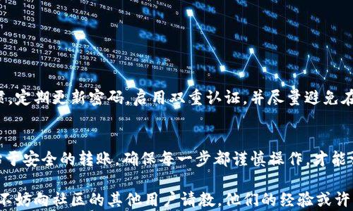 
如何将TP钱包中的数字货币安全转移到小狐狸钱包？详尽教程与实用技巧

TP钱包, 小狐狸钱包, 数字货币转移, NFT/guanjianci

引言：数字货币转移的重要性
在数字货币投资的浩瀚海洋中，掌握如何安全地转移资产是每位投资者必备的技能。TP钱包和小狐狸钱包都是当前非常流行的数字货币钱包，各有其独特的功能与优势。无论是为了安全、交易频率，还是管理方便，许多用户选择在不同的钱包之间进行资产转移。

TP钱包简介
TP钱包，全称为“Token Pocket”，是一款支持多链资产管理的数字钱包，因其简洁的用户界面和安全性受到用户的青睐。通过TP钱包，用户可以轻松管理各种数字资产，包括主流的加密货币和各种NFT。

小狐狸钱包概述
小狐狸钱包，也称为MetaMask，是一个基于以太坊区块链的钱包，广泛用于DApp、DeFi和NFT领域。其操作直观且易上手，提供了强大的资产管理和交易功能。用户通过小狐狸钱包，可以便捷地与区块链应用互动，参与数字资产的购买、出售与交换。

转移前的准备工作
在进行TP钱包到小狐狸钱包的数字货币转移之前，有几项准备工作需要做好：
ul
    li确保小狐狸钱包已安装并设置完成，并能正常使用。/li
    li确认目标转帐的区块链网络与源钱包的区块链网络一致。/li
    li了解转移的数字货币类型及其相关的交易费用。/li
/ul

具体操作步骤
h4步骤一：打开TP钱包/h4
首先，在你的设备上打开TP钱包应用。在主界面中，你可以看到你持有的各种数字货币和余额信息。

h4步骤二：选择要转移的数字货币/h4
点击进入你想要转移的数字货币的详细页面。例如，如果你要转移以太坊（ETH），选择ETH资产进入详情页面。

h4步骤三：点击“转账”/h4
在数字货币的详情页面中，点击“转账”按钮。这时，你可以输入转账的金额和接收方地址。

h4步骤四：获取小狐狸钱包的接收地址/h4
打开小狐狸钱包，选择你要接收的数字货币，在“资产”页面中，查看你的接收地址。这通常是一个以“0x”开头的字符串。

h4步骤五：输入接收地址和金额/h4
返回TP钱包，将小狐狸钱包的接收地址粘贴到“接收方地址”栏中，输入你想转移的金额。确认信息无误后，点击“确认转账”。

h4步骤六：支付交易费用/h4
根据你选择的区块链网络，系统会自动计算出交易费用。确保你的TP钱包中有足够的余额来支付这笔费用，并按照系统提示进行确认。

h4步骤七：确认转账状态/h4
完成转账后，你可以在TP钱包的交易记录中查看转账状态。一般情况下，转账需几分钟至几个小时不等，具体取决于区块链网络的拥堵情况。

h4步骤八：在小狐狸钱包中确认接收/h4
转账完成后，打开小狐狸钱包，查看目标数字资产是否已入账。如果成功，会瞬间显示出最新的余额。

注意事项
在进行数字货币转账时，务必注意以下几点：
ul
    li确保你输入的接收地址是准确且完整的，任何错误可能导致资金的永久损失。/li
    li注意交易所生成的交易费用，确保在进行大额交易前，钱包里有足够的余额来支付。/li
    li选择合适的转账时机，避免在网络高峰期进行，以降低交易延迟的可能。/li
/ul

常见问题解答
h4Q1: 转账失败怎么办？/h4
如果你的转账失败，可以检查一下网络状态、接收地址是否正确以及是否有足够的余额支付手续费。如果问题仍然未解决，建议联系客服寻求帮助。

h4Q2: 是否可以批量转账？/h4
TP钱包目前不支持批量转账功能，用户需逐个转账。如果你需要进行大额资产转移，可以考虑分多次进行。

h4Q3: 小狐狸钱包安全吗？/h4
小狐狸钱包在用户中享有较高的安全声誉，但与所有数字货币钱包一样，安全性最终取决于用户的使用习惯。定期更新密码，启用双重认证，并尽量避免在不安全的网络条件下进行交易。

总结：轻松转移数字货币的技巧
通过以上步骤，你可以轻松将TP钱包中的数字货币转移到小狐狸钱包，管理自己的资产。记住，安心的投资始于安全的转账，确保每一步都谨慎操作，才能让你的数字资产伴你同行。无论市场如何变幻，唯有对安全的坚持是我们赢家的保障。

希望这篇指南能够帮助你顺利完成数字货币的转移，开启新的投资旅程。如果你在使用过程中有任何疑问，不妨向社区的其他用户请教，他们的经验或许能为你带来启发。