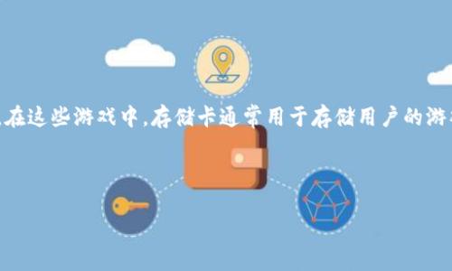 区块链游戏存储卡是一种利用区块链技术的数字资产，旨在为玩家提供一种独特的游戏体验和资产管理方式。在这些游戏中，存储卡通常用于存储用户的游戏物品、角色、战斗数据等重要信息。这种卡片的使用使得玩家可以真正拥有自己的游戏资产，进行交易或出售。

如果你需要更深入的了解并撰写关于这个主题的文章，以下是一个内容大纲以及相应的内容提示。

### 揭秘区块链游戏存储卡的魅力与挑战