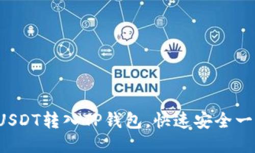 如何将USDT转入TP钱包，快速安全一步到位！