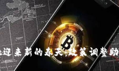 区块链金融迎来新的春天：政策调整助力行业腾飞