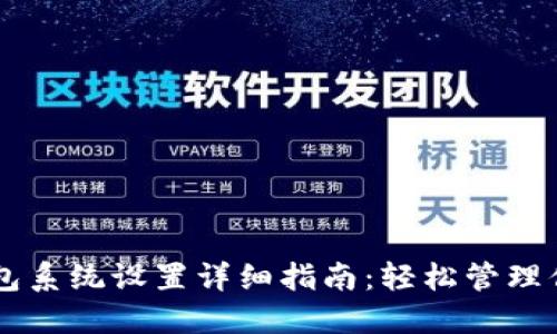 ### TP钱包系统设置详细指南：轻松管理你的数字资产