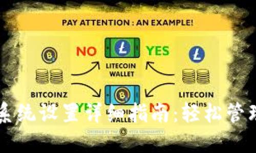 ### TP钱包系统设置详细指南：轻松管理你的数字资产