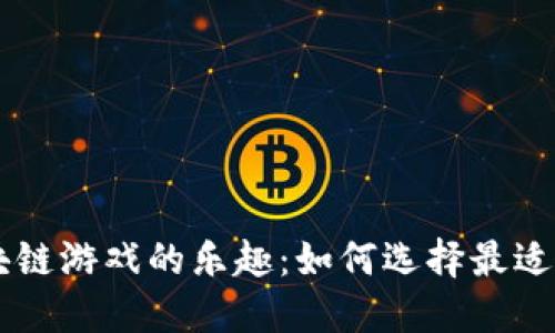 破解H5区块链游戏的乐趣：如何选择最适合你的游戏