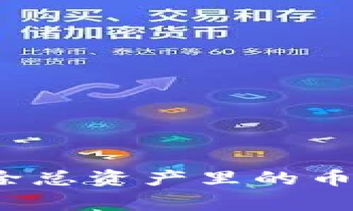 : 如何在TP钱包中轻松删除总资产里的币？详细指南与常见问题解答