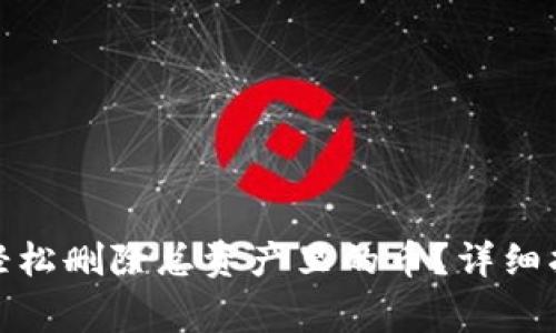 : 如何在TP钱包中轻松删除总资产里的币？详细指南与常见问题解答