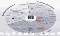 如何在金融学中有效投资区块链：破解投资痛点