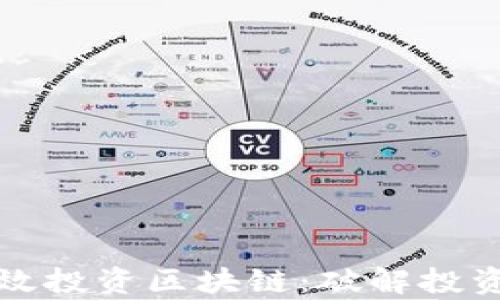 
如何在金融学中有效投资区块链：破解投资痛点的全方位指南