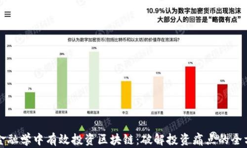
如何在金融学中有效投资区块链：破解投资痛点的全方位指南