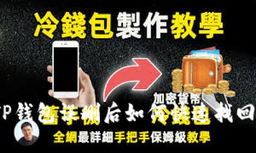 TP钱包误删后如何快速找回？