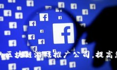 如何选择合适的区块链游戏推广公司，提高您的