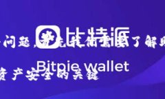 为了回答“TP钱包有几个助记词”这个问题，首先