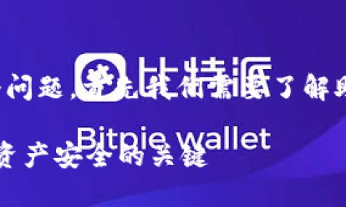 为了回答“TP钱包有几个助记词”这个问题，首先我们需要了解助记词的背景及其在TP钱包中的作用。

### TP钱包助记词：保护你的数字资产安全的关键