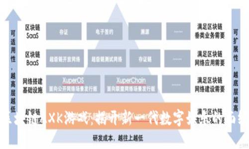 区块链AXK游戏：揭开新一代数字娱乐的面纱