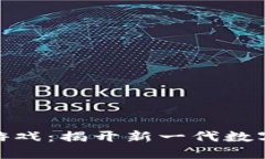 区块链AXK游戏：揭开新一代数字娱乐的面纱