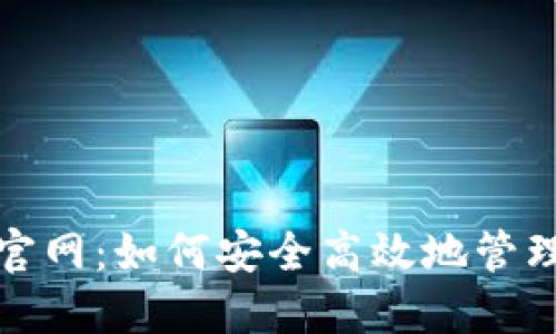 : TP钱包中国官网：如何安全高效地管理你的数字资产