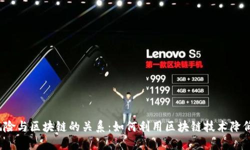 揭开金融风险与区块链的关系：如何利用区块链技术降低金融风险？