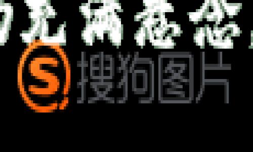   区块链如何变革金融服务行业，解决传统痛点 / 

 guanjianci 区块链,金融服务,传统痛点,数字经济 /guanjianci 

## 内容大纲

### 引言
- 简要介绍区块链的概念
- 金融服务行业的现状与痛点

### 第一部分：金融服务的传统痛点
#### 1.1 交易效率低下
- 传统金融交易流程的复杂性
- 交易时间和成本的影响

#### 1.2 安全性问题
- 数据泄露与欺诈风险
- 传统中心化系统的脆弱性

#### 1.3 信任缺失
- 中介角色的局限与问题
- 顾客与金融机构之间的信任鸿沟

### 第二部分：区块链的基本原理
#### 2.1 分布式账本技术
- 区块链如何工作
- 数据不可篡改的特性

#### 2.2 加密技术
- 数据加密与安全性
- 如何保障用户隐私

### 第三部分：区块链在金融服务中的应用
#### 3.1 提高交易效率
- 快速结算与实时交易
- 从传统模式向区块链转型的成功案例

#### 3.2 强化安全性
- 区块链如何提升金融安全
- 防范欺诈的新方法

#### 3.3 促进信任建立
- 去中心化如何改变信任机制
- 用户与平台间的直接互动

### 第四部分：区块链金融服务的案例分析
#### 4.1 Libra的启示
- Facebook的数字货币项目
- 对传统金融服务的挑战与影响

#### 4.2 去中心化金融（DeFi）
- DeFi的概念与运作模式
- 影响传统金融服务的趋势

### 第五部分：挑战与未来展望
#### 5.1 技术障碍
- 现存的技术挑战与解决方案
- 区块链普及中的技术瓶颈

#### 5.2 监管压力
- 各国对区块链与金融服务的不同监管立场
- 未来的监管趋势与展望

#### 5.3 市场接受度
- 消费者对区块链金融服务的反应
- 影响市场接受度的因素

### 结论
- 总结区块链在金融服务行业的潜力
- 对未来发展的展望与希望

---

## 引言

在这个数字化与信息化大潮席卷的时代，金融服务行业也面临着巨大的变革压力。传统金融服务存在的很多痛点，比如交易效率低、数据安全隐患及信任缺失等，正如重负压在消费者与企业的肩头。而区块链技术的出现，带来了前所未有的机遇与挑战，不仅可以解决这些痛点，更可能彻底变革我们的金融体系。

## 第一部分：金融服务的传统痛点

### 1.1 交易效率低下

想象一个情境：你刚刚完成了一笔银行卡支付，但实际到账却要等待几天，这种漫长的等待是许多消费者的共同感受。在传统金融系统中，尤其是跨国交易，交易的复杂性与冗长的审批流程，常常导致资金流转缓慢，效率大打折扣。根据金融服务行业分析，许多小额交易的处理时间甚至长达几天，这在快速发展的互联网时代显得格外滞后。

相较之下，区块链技术为金融服务提供了前所未有的快速解决方案。通过去中心化的分布式账本，交易双方可以直接连接，实时处理。无论是国内还是国际交易，瞬息之间便可完成，极大地提升了交易的效率。

### 1.2 安全性问题

传统金融机构的安全风险不可小觑，近年数据泄露事件层出不穷，用户信息的处理与存储问题更是让人堪忧。比如，某知名银行曾因系统漏洞导致数百万用户信息泄露，对消费者造成了严重的经济与心理影响。在这样的环境中，消费者的信任感逐渐降低。

区块链技术凭借其不可篡改和透明的特性，能够显著提升交易安全。每一笔交易都被记录在区块链上，经过加密处理，即使是在公共网络环境中传输，数据依然可以得到有效保护，用户的个人隐私得到更好的照护。

### 1.3 信任缺失

在传统金融服务中，信任是交易的重要基石。然而，中心化的中介在某种程度上却会削弱这种信任，宏观经济风险、市场不透明，甚至个别金融机构的不当行为，都会被放大。消费者往往对金融机构的信任感不足。这种信任缺失，不仅让客户对金融产品产生怀疑，也造成了客户流失和市场的动荡。

区块链技术的去中心化特性，能够让用户与平台直接互动，省却了不必要的中介环节。通过智能合约，用户可以清晰地知晓每一项服务条款，实现透明交易，从而重建信任。

## 第二部分：区块链的基本原理

### 2.1 分布式账本技术

区块链，简单来说，是一种分布式账本技术，它以区块为单位，通过加密链接形成链式结构。每一个区块中都包含了一定数量的交易数据，一旦记录，该数据便无法被篡改。此外，由于其分布式特性，每一个参与者都拥有完整的账本副本，因此在系统中，数据的共享性和透明性得到了极大的增强。

这种不可篡改的特性，对金融服务领域来说是颠覆性的。因为这意味着任何一笔交易的真实性都能得到验证，从而保障交易的合法性。

### 2.2 加密技术

除了分布式账本，区块链技术中的加密措施极大提高了数据的安全性。数据在生成之际就被加密，只有持有私钥的用户才有权限查看和管理，这种高安全性的设计大大降低了数据被盗用和攻击的风险。尤其是在金融服务行业，用户的身份和资产的安全至关重要，区块链技朮无疑为打击金融欺诈、数据泄露提供了坚实的基础。

## 第三部分：区块链在金融服务中的应用

### 3.1 提高交易效率

区块链在交易效率方面的优势是显而易见的。从传统的几天到账到区块链下的几秒钟，交易的即刻性让人惊叹。很多国家的金融科技公司都已经开始采用区块链技术，实现了点对点的交易，避免了繁琐的中介流程。这不仅提升了资金流动性，也为全球金融市场的快速响应提供了可能。

### 3.2 强化安全性

区块链的引入，使得金融服务机构能够有效防止欺诈行为。例如，通过智能合约的设置，所有的交易条件和规则都可以被预先设定并公示，任何不符合规则的交易将被自动拒绝，这无形中加强了系统的安全防护。

一些区块链项目还致力于建立可信的身份认证机制，借助区块链的安全特性，对用户身份进行验证，减少了虚假用户的出现。这样，用户在参与金融活动时能够获得更高水平的保障。

### 3.3 促进信任建立

区块链通过去中心化的方式，将信任的构建从传统中心化的机构转向交易参与者本身，这是一种颠覆性的变革。当交易不再依赖中介时，所有的信息都是公开透明的，用户之间可以直接建立信任。通过使用生动的案例，如某金融科技公司的应用，可以展示区块链如何帮助用户重新定义信任关系。

## 第四部分：区块链金融服务的案例分析

### 4.1 Libra的启示

在世界范围内，Libra项目的推出引发了广泛关注。尽管它的推出面临诸多阻力，但其对金融服务行业的思考与探索是不容忽视的。Libra试图以一种全新的方式，构建全球支付生态，透过区块链技术打破地域限制，这为用户提供了便捷的数字货币体验。

### 4.2 去中心化金融（DeFi）

去中心化金融（DeFi）近年来蓬勃兴起，为传统金融服务开辟了新的视角。DeFi允许用户在没有中介的情况下进行金融交易，这激励更多的创新与活力。用户通过智能合约进行借款、贷款、交易等活动，不再受限于传统银行的规章制度和时间限制。这种新模式让更多的人参与到金融市场中，打破了阶层壁垒，推动了金融的包容性。

## 第五部分：挑战与未来展望

### 5.1 技术障碍

虽然区块链的潜力巨大，但技术的成熟度仍然是推广的关键因素。当前，很多区块链系统面临着扩展性差、交易速度慢等问题。未来，解决这些技术障碍将是行业发展的重要任务。通过技术创新与标准化，或许能够为广泛应用奠定基础。

### 5.2 监管压力

随着区块链技术的兴起，各国政府的监管政策也在不断调整。有些国家对区块链持开放态度，愿意拥抱新技术，而有些国家则显得相对保守，甚至采取禁令。这就要求从业者不断与监管机构沟通，寻求合适的合规方案，以推动市场的健康发展。

### 5.3 市场接受度

尽管区块链带来的创新令人振奋，但用户的接受程度依然是普及的关键。消费者对金融科技的了解程度不一，很多人对其安全性、稳定性仍存疑虑。因此，教育用户、提升公众对区块链的认知，是未来发展的重要方向。在这方面，金融机构和科技公司都应当积极承担社会责任，通过各种形式的宣传教育，帮助用户适应新的金融环境。

## 结论

总体来看，区块链在金融服务领域的潜力不可小觑，它正在逐步解决传统金融系统中存在的痛点。然而，面对技术障碍、监管压力和市场接受度等挑战，行业的未来仍充满悬念。随着逐步成熟的区块链技术和政策的不断完善，未来的金融服务必将更加高效、安全、透明。因此，我们有理由对一个以区块链为基础的全新金融时代充满期待。