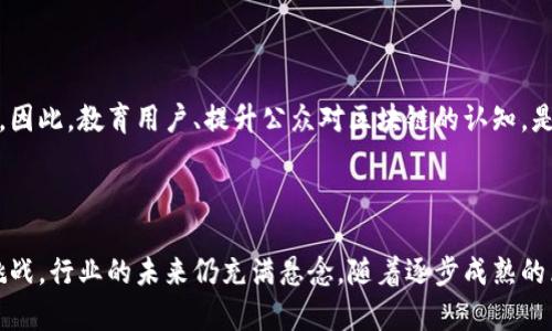   区块链如何变革金融服务行业，解决传统痛点 / 

 guanjianci 区块链,金融服务,传统痛点,数字经济 /guanjianci 

## 内容大纲

### 引言
- 简要介绍区块链的概念
- 金融服务行业的现状与痛点

### 第一部分：金融服务的传统痛点
#### 1.1 交易效率低下
- 传统金融交易流程的复杂性
- 交易时间和成本的影响

#### 1.2 安全性问题
- 数据泄露与欺诈风险
- 传统中心化系统的脆弱性

#### 1.3 信任缺失
- 中介角色的局限与问题
- 顾客与金融机构之间的信任鸿沟

### 第二部分：区块链的基本原理
#### 2.1 分布式账本技术
- 区块链如何工作
- 数据不可篡改的特性

#### 2.2 加密技术
- 数据加密与安全性
- 如何保障用户隐私

### 第三部分：区块链在金融服务中的应用
#### 3.1 提高交易效率
- 快速结算与实时交易
- 从传统模式向区块链转型的成功案例

#### 3.2 强化安全性
- 区块链如何提升金融安全
- 防范欺诈的新方法

#### 3.3 促进信任建立
- 去中心化如何改变信任机制
- 用户与平台间的直接互动

### 第四部分：区块链金融服务的案例分析
#### 4.1 Libra的启示
- Facebook的数字货币项目
- 对传统金融服务的挑战与影响

#### 4.2 去中心化金融（DeFi）
- DeFi的概念与运作模式
- 影响传统金融服务的趋势

### 第五部分：挑战与未来展望
#### 5.1 技术障碍
- 现存的技术挑战与解决方案
- 区块链普及中的技术瓶颈

#### 5.2 监管压力
- 各国对区块链与金融服务的不同监管立场
- 未来的监管趋势与展望

#### 5.3 市场接受度
- 消费者对区块链金融服务的反应
- 影响市场接受度的因素

### 结论
- 总结区块链在金融服务行业的潜力
- 对未来发展的展望与希望

---

## 引言

在这个数字化与信息化大潮席卷的时代，金融服务行业也面临着巨大的变革压力。传统金融服务存在的很多痛点，比如交易效率低、数据安全隐患及信任缺失等，正如重负压在消费者与企业的肩头。而区块链技术的出现，带来了前所未有的机遇与挑战，不仅可以解决这些痛点，更可能彻底变革我们的金融体系。

## 第一部分：金融服务的传统痛点

### 1.1 交易效率低下

想象一个情境：你刚刚完成了一笔银行卡支付，但实际到账却要等待几天，这种漫长的等待是许多消费者的共同感受。在传统金融系统中，尤其是跨国交易，交易的复杂性与冗长的审批流程，常常导致资金流转缓慢，效率大打折扣。根据金融服务行业分析，许多小额交易的处理时间甚至长达几天，这在快速发展的互联网时代显得格外滞后。

相较之下，区块链技术为金融服务提供了前所未有的快速解决方案。通过去中心化的分布式账本，交易双方可以直接连接，实时处理。无论是国内还是国际交易，瞬息之间便可完成，极大地提升了交易的效率。

### 1.2 安全性问题

传统金融机构的安全风险不可小觑，近年数据泄露事件层出不穷，用户信息的处理与存储问题更是让人堪忧。比如，某知名银行曾因系统漏洞导致数百万用户信息泄露，对消费者造成了严重的经济与心理影响。在这样的环境中，消费者的信任感逐渐降低。

区块链技术凭借其不可篡改和透明的特性，能够显著提升交易安全。每一笔交易都被记录在区块链上，经过加密处理，即使是在公共网络环境中传输，数据依然可以得到有效保护，用户的个人隐私得到更好的照护。

### 1.3 信任缺失

在传统金融服务中，信任是交易的重要基石。然而，中心化的中介在某种程度上却会削弱这种信任，宏观经济风险、市场不透明，甚至个别金融机构的不当行为，都会被放大。消费者往往对金融机构的信任感不足。这种信任缺失，不仅让客户对金融产品产生怀疑，也造成了客户流失和市场的动荡。

区块链技术的去中心化特性，能够让用户与平台直接互动，省却了不必要的中介环节。通过智能合约，用户可以清晰地知晓每一项服务条款，实现透明交易，从而重建信任。

## 第二部分：区块链的基本原理

### 2.1 分布式账本技术

区块链，简单来说，是一种分布式账本技术，它以区块为单位，通过加密链接形成链式结构。每一个区块中都包含了一定数量的交易数据，一旦记录，该数据便无法被篡改。此外，由于其分布式特性，每一个参与者都拥有完整的账本副本，因此在系统中，数据的共享性和透明性得到了极大的增强。

这种不可篡改的特性，对金融服务领域来说是颠覆性的。因为这意味着任何一笔交易的真实性都能得到验证，从而保障交易的合法性。

### 2.2 加密技术

除了分布式账本，区块链技术中的加密措施极大提高了数据的安全性。数据在生成之际就被加密，只有持有私钥的用户才有权限查看和管理，这种高安全性的设计大大降低了数据被盗用和攻击的风险。尤其是在金融服务行业，用户的身份和资产的安全至关重要，区块链技朮无疑为打击金融欺诈、数据泄露提供了坚实的基础。

## 第三部分：区块链在金融服务中的应用

### 3.1 提高交易效率

区块链在交易效率方面的优势是显而易见的。从传统的几天到账到区块链下的几秒钟，交易的即刻性让人惊叹。很多国家的金融科技公司都已经开始采用区块链技术，实现了点对点的交易，避免了繁琐的中介流程。这不仅提升了资金流动性，也为全球金融市场的快速响应提供了可能。

### 3.2 强化安全性

区块链的引入，使得金融服务机构能够有效防止欺诈行为。例如，通过智能合约的设置，所有的交易条件和规则都可以被预先设定并公示，任何不符合规则的交易将被自动拒绝，这无形中加强了系统的安全防护。

一些区块链项目还致力于建立可信的身份认证机制，借助区块链的安全特性，对用户身份进行验证，减少了虚假用户的出现。这样，用户在参与金融活动时能够获得更高水平的保障。

### 3.3 促进信任建立

区块链通过去中心化的方式，将信任的构建从传统中心化的机构转向交易参与者本身，这是一种颠覆性的变革。当交易不再依赖中介时，所有的信息都是公开透明的，用户之间可以直接建立信任。通过使用生动的案例，如某金融科技公司的应用，可以展示区块链如何帮助用户重新定义信任关系。

## 第四部分：区块链金融服务的案例分析

### 4.1 Libra的启示

在世界范围内，Libra项目的推出引发了广泛关注。尽管它的推出面临诸多阻力，但其对金融服务行业的思考与探索是不容忽视的。Libra试图以一种全新的方式，构建全球支付生态，透过区块链技术打破地域限制，这为用户提供了便捷的数字货币体验。

### 4.2 去中心化金融（DeFi）

去中心化金融（DeFi）近年来蓬勃兴起，为传统金融服务开辟了新的视角。DeFi允许用户在没有中介的情况下进行金融交易，这激励更多的创新与活力。用户通过智能合约进行借款、贷款、交易等活动，不再受限于传统银行的规章制度和时间限制。这种新模式让更多的人参与到金融市场中，打破了阶层壁垒，推动了金融的包容性。

## 第五部分：挑战与未来展望

### 5.1 技术障碍

虽然区块链的潜力巨大，但技术的成熟度仍然是推广的关键因素。当前，很多区块链系统面临着扩展性差、交易速度慢等问题。未来，解决这些技术障碍将是行业发展的重要任务。通过技术创新与标准化，或许能够为广泛应用奠定基础。

### 5.2 监管压力

随着区块链技术的兴起，各国政府的监管政策也在不断调整。有些国家对区块链持开放态度，愿意拥抱新技术，而有些国家则显得相对保守，甚至采取禁令。这就要求从业者不断与监管机构沟通，寻求合适的合规方案，以推动市场的健康发展。

### 5.3 市场接受度

尽管区块链带来的创新令人振奋，但用户的接受程度依然是普及的关键。消费者对金融科技的了解程度不一，很多人对其安全性、稳定性仍存疑虑。因此，教育用户、提升公众对区块链的认知，是未来发展的重要方向。在这方面，金融机构和科技公司都应当积极承担社会责任，通过各种形式的宣传教育，帮助用户适应新的金融环境。

## 结论

总体来看，区块链在金融服务领域的潜力不可小觑，它正在逐步解决传统金融系统中存在的痛点。然而，面对技术障碍、监管压力和市场接受度等挑战，行业的未来仍充满悬念。随着逐步成熟的区块链技术和政策的不断完善，未来的金融服务必将更加高效、安全、透明。因此，我们有理由对一个以区块链为基础的全新金融时代充满期待。