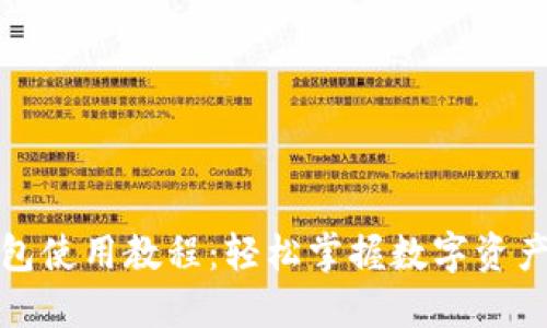 TP钱包使用教程：轻松掌握数字资产管理