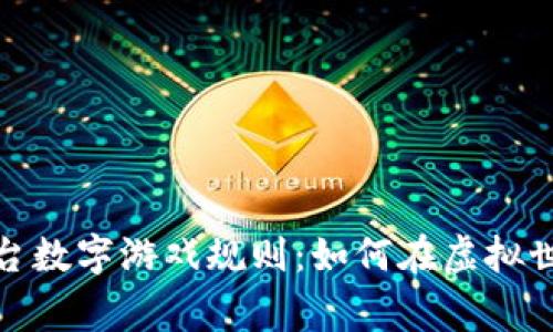 揭秘区块链平台数字游戏规则：如何在虚拟世界中赢取价值