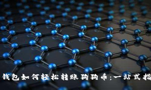 TP钱包如何轻松转账狗狗币：一站式指南