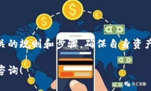 关于火币（Huobi）交易所中的币是否可以提到TP钱包，首先我们需要知道TP钱包的基本信息以及火币平台的提现流程。下面，我将为您详细解析这一问题，并为您提供一些相关的信息。

### 第一部分：火币交易所简介

火币交易所概述
火币成立于2013年，是全球知名的数字资产交易平台之一，提供多种数字货币的交易和投资服务。其主要功能包括数字货币的买卖、资产管理以及投资产品的提供。火币支持多种加密货币，包括比特币、以太坊等，并且拥有较强的流动性和安全性。

### 第二部分：TP钱包简介

TP钱包的功能与特点
TP钱包是一款非常便利的数字货币钱包，旨在为用户提供安全、快速、便捷的资产管理服务。它支持多种主流加密货币，可以方便地进行存款、提现和交易。TP钱包不仅操作简单，还提供了强大的安全保障，确保用户的数字资产不受威胁。

### 第三部分：如何从火币提币到TP钱包

提币流程概述
从火币提币到TP钱包的过程相对简单，主要包括账户绑定、提币操作和确认步骤。下面，我们将一一解析每个步骤。

#### 1. 创建账户并绑定钱包地址
首先，用户需要在火币上创建一个账户，并在TP钱包中生成一个可用的钱包地址。将这个地址添加到火币的提币地址管理中。确保输入正确，地址错误可能导致资产丢失。

#### 2. 提币操作
在火币账户中选择提币功能，输入提币金额及TP钱包的地址。确保了解火币的最低提现限额，以及可能的手续费。通常情况下，火币会尽快处理提币请求，但请耐心等待网络确认。

#### 3. 确认交易
提币申请提交后，用户会收到一封确认邮件，需要点击邮件中的链接确认提币操作。确认完成后，等待TRC-20或ERC-20网络的打款。在此阶段，用户可以在TP钱包中查看到到账情况。

### 第四部分：常见问题及解决方案

常见问题解答
在进行提币操作的过程中，用户可能会遇到一些问题。在这里，我们列出了一些常见的问题和解答，以帮助用户解决疑虑。

#### Q1: 提币需要多长时间？
通常情况下，从火币提币到TP钱包的时间取决于网络拥堵情况。一般来说，提币请求在确认后会很快到账，但在网络高峰期，可能会延迟几分钟到几个小时。

#### Q2: 如果提币失败该怎么办？
提币失败的原因可能是手续费不足、地址错误或网络问题。首先检查提币地址是否正确，然后确认账户中是否有足够的手续费，最后查看网络状态。

#### Q3: 如何安全使用TP钱包？
为了保障资产安全，用户应定期更换密码、开启双重认证，并确保手机或设备的安全性。同时，避免在公共Wi-Fi环境下进行交易。

### 第五部分：总结

总结与建议
提币到TP钱包的操作虽然简单，但安全性始终是第一位的。建议用户在进行所有交易操作之前，仔细阅读相关的规则和步骤，确保自身资产的安全。同时，选择可靠的交易平台和钱包，保护个人信息，减少风险。

通过这些详细的步骤和信息，希望能帮助您顺利将火币中的币提到TP钱包。如果您还有其他疑问，欢迎随时咨询！