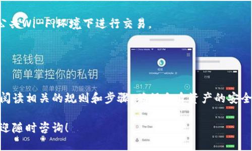 关于火币（Huobi）交易所中的币是否可以提到TP钱包，首先我们需要知道TP钱包的基本信息以及火币平台的提现流程。下面，我将为您详细解析这一问题，并为您提供一些相关的信息。

### 第一部分：火币交易所简介

火币交易所概述
火币成立于2013年，是全球知名的数字资产交易平台之一，提供多种数字货币的交易和投资服务。其主要功能包括数字货币的买卖、资产管理以及投资产品的提供。火币支持多种加密货币，包括比特币、以太坊等，并且拥有较强的流动性和安全性。

### 第二部分：TP钱包简介

TP钱包的功能与特点
TP钱包是一款非常便利的数字货币钱包，旨在为用户提供安全、快速、便捷的资产管理服务。它支持多种主流加密货币，可以方便地进行存款、提现和交易。TP钱包不仅操作简单，还提供了强大的安全保障，确保用户的数字资产不受威胁。

### 第三部分：如何从火币提币到TP钱包

提币流程概述
从火币提币到TP钱包的过程相对简单，主要包括账户绑定、提币操作和确认步骤。下面，我们将一一解析每个步骤。

#### 1. 创建账户并绑定钱包地址
首先，用户需要在火币上创建一个账户，并在TP钱包中生成一个可用的钱包地址。将这个地址添加到火币的提币地址管理中。确保输入正确，地址错误可能导致资产丢失。

#### 2. 提币操作
在火币账户中选择提币功能，输入提币金额及TP钱包的地址。确保了解火币的最低提现限额，以及可能的手续费。通常情况下，火币会尽快处理提币请求，但请耐心等待网络确认。

#### 3. 确认交易
提币申请提交后，用户会收到一封确认邮件，需要点击邮件中的链接确认提币操作。确认完成后，等待TRC-20或ERC-20网络的打款。在此阶段，用户可以在TP钱包中查看到到账情况。

### 第四部分：常见问题及解决方案

常见问题解答
在进行提币操作的过程中，用户可能会遇到一些问题。在这里，我们列出了一些常见的问题和解答，以帮助用户解决疑虑。

#### Q1: 提币需要多长时间？
通常情况下，从火币提币到TP钱包的时间取决于网络拥堵情况。一般来说，提币请求在确认后会很快到账，但在网络高峰期，可能会延迟几分钟到几个小时。

#### Q2: 如果提币失败该怎么办？
提币失败的原因可能是手续费不足、地址错误或网络问题。首先检查提币地址是否正确，然后确认账户中是否有足够的手续费，最后查看网络状态。

#### Q3: 如何安全使用TP钱包？
为了保障资产安全，用户应定期更换密码、开启双重认证，并确保手机或设备的安全性。同时，避免在公共Wi-Fi环境下进行交易。

### 第五部分：总结

总结与建议
提币到TP钱包的操作虽然简单，但安全性始终是第一位的。建议用户在进行所有交易操作之前，仔细阅读相关的规则和步骤，确保自身资产的安全。同时，选择可靠的交易平台和钱包，保护个人信息，减少风险。

通过这些详细的步骤和信息，希望能帮助您顺利将火币中的币提到TP钱包。如果您还有其他疑问，欢迎随时咨询！