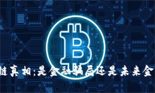 揭开区块链真相：是金融骗局还是未来金融的基石？