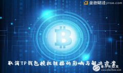 取消TP钱包授权链接的影响与解决方案